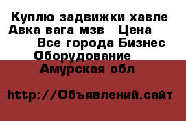 Куплю задвижки хавле Авка вага мзв › Цена ­ 2 000 - Все города Бизнес » Оборудование   . Амурская обл.